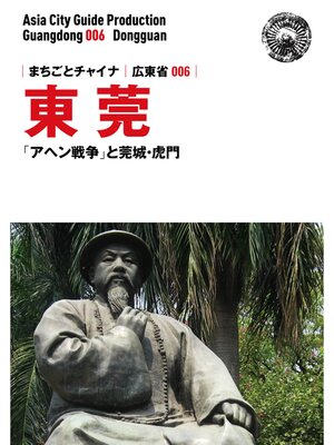 cover image of 広東省006東莞　～「アヘン戦争」と莞城・虎門